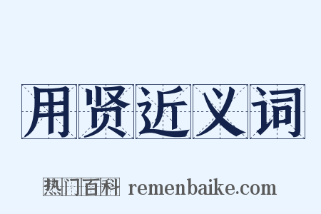 用贤近义词是什么意思的图片